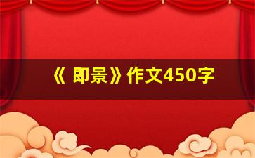 《 即景》作文450字