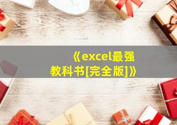 《excel最强教科书[完全版]》