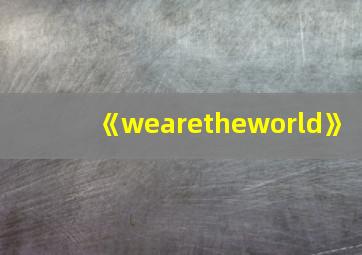 《wearetheworld》