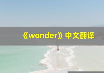 《wonder》中文翻译