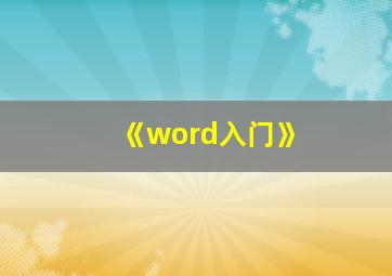 《word入门》