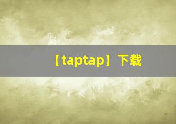 【taptap】下载