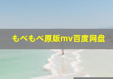 もぺもぺ原版mv百度网盘