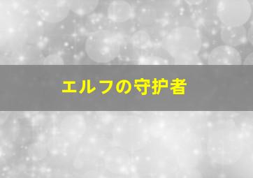 エルフの守护者