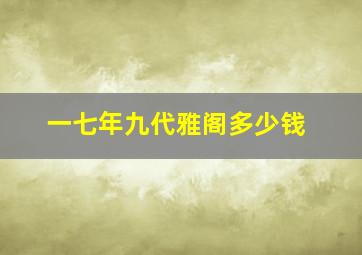 一七年九代雅阁多少钱