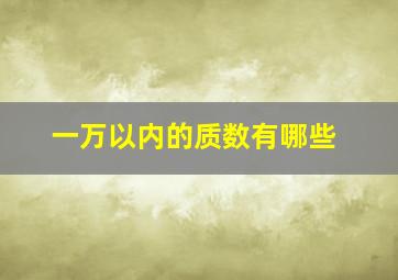 一万以内的质数有哪些