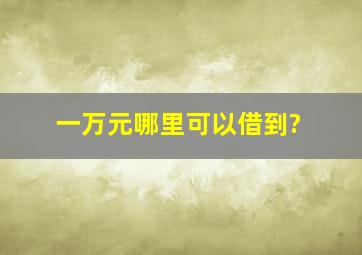 一万元哪里可以借到?