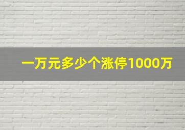 一万元多少个涨停1000万