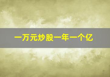 一万元炒股一年一个亿