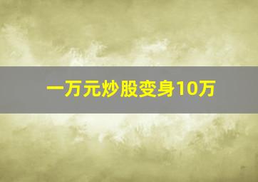 一万元炒股变身10万