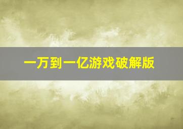 一万到一亿游戏破解版