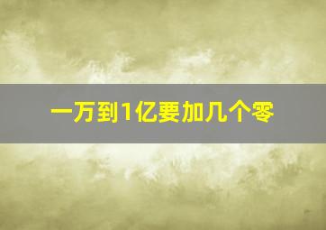 一万到1亿要加几个零