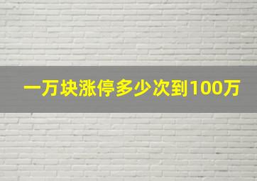 一万块涨停多少次到100万