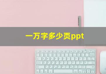 一万字多少页ppt