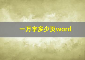 一万字多少页word