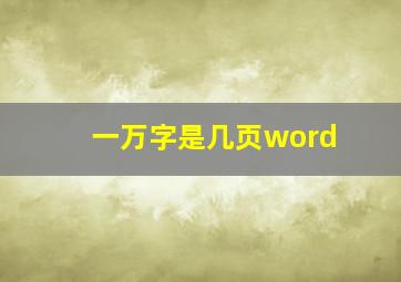 一万字是几页word