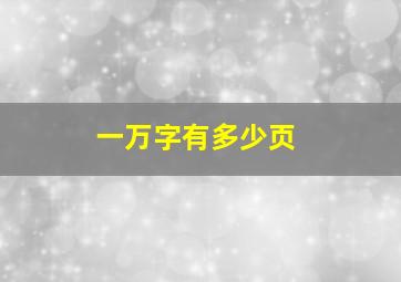 一万字有多少页