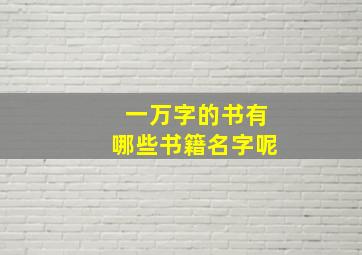 一万字的书有哪些书籍名字呢