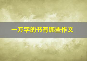 一万字的书有哪些作文