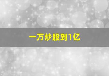 一万炒股到1亿