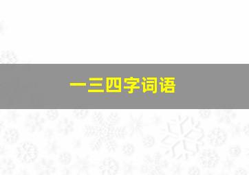 一三四字词语