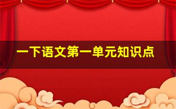 一下语文第一单元知识点