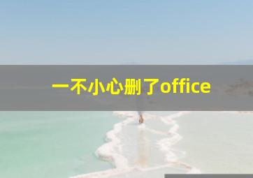 一不小心删了office