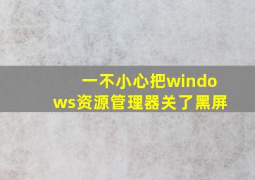 一不小心把windows资源管理器关了黑屏