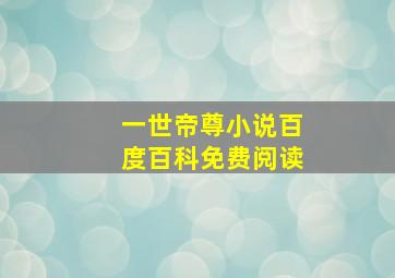 一世帝尊小说百度百科免费阅读