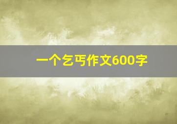 一个乞丐作文600字