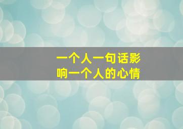 一个人一句话影响一个人的心情