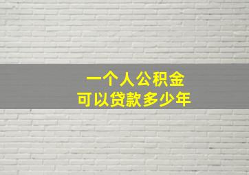 一个人公积金可以贷款多少年