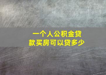 一个人公积金贷款买房可以贷多少