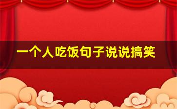 一个人吃饭句子说说搞笑