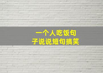 一个人吃饭句子说说短句搞笑