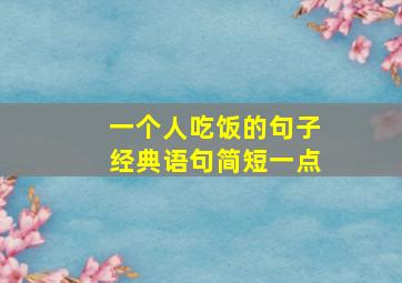 一个人吃饭的句子经典语句简短一点