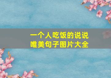 一个人吃饭的说说唯美句子图片大全