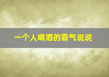 一个人喝酒的霸气说说