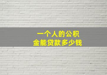 一个人的公积金能贷款多少钱