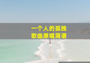 一个人的孤独歌曲原唱简谱