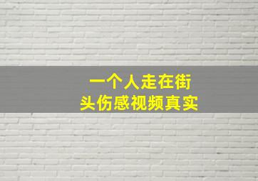 一个人走在街头伤感视频真实