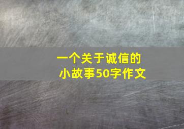 一个关于诚信的小故事50字作文