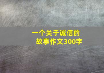 一个关于诚信的故事作文300字