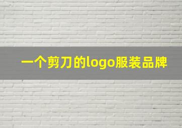 一个剪刀的logo服装品牌