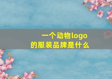 一个动物logo的服装品牌是什么