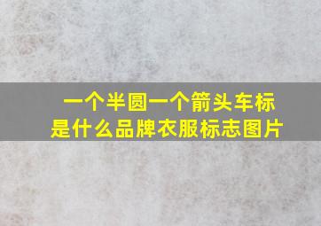 一个半圆一个箭头车标是什么品牌衣服标志图片