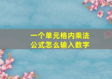 一个单元格内乘法公式怎么输入数字