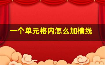 一个单元格内怎么加横线