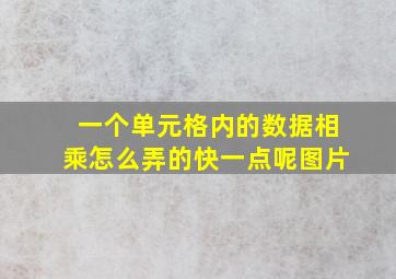 一个单元格内的数据相乘怎么弄的快一点呢图片