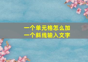 一个单元格怎么加一个斜线输入文字